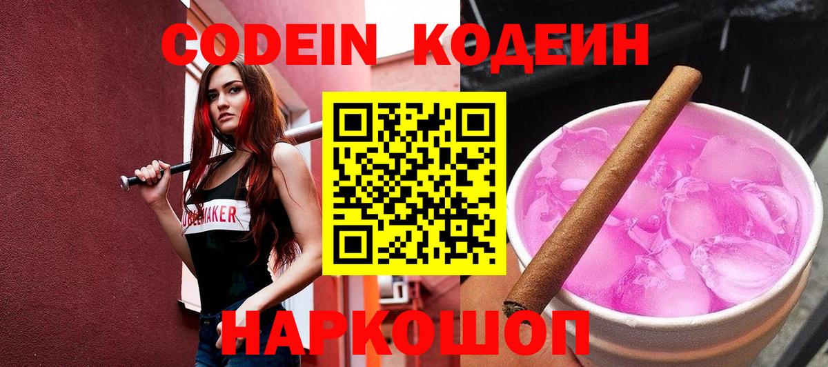 Codein напиток Lean (лин) Кстово